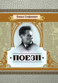Поезії Стефанович