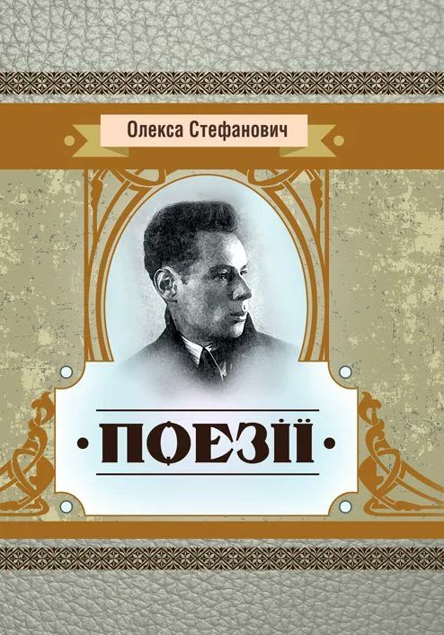 Поезії Стефанович  доставка 3 дні Ціна (цена) 113.40грн. | придбати  купити (купить) Поезії Стефанович  доставка 3 дні доставка по Украине, купить книгу, детские игрушки, компакт диски 0