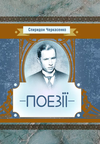 Поезії Черкасенко  Уточнюйте  строки доставки (2-5 діб) Ціна (цена) 133.30грн. | придбати  купити (купить) Поезії Черкасенко  Уточнюйте  строки доставки (2-5 діб) доставка по Украине, купить книгу, детские игрушки, компакт диски 0
