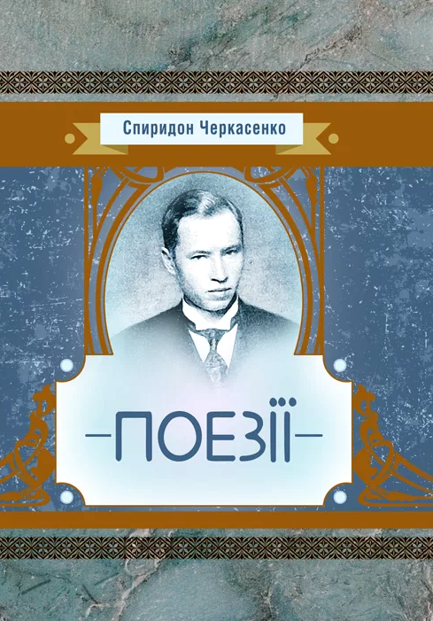 Поезії Черкасенко  Уточнюйте  строки доставки (2-5 діб) Ціна (цена) 133.30грн. | придбати  купити (купить) Поезії Черкасенко  Уточнюйте  строки доставки (2-5 діб) доставка по Украине, купить книгу, детские игрушки, компакт диски 0