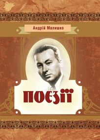 Поезії Малишко