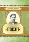 Поезії Самійленко  доставка 3 дні Ціна (цена) 113.40грн. | придбати  купити (купить) Поезії Самійленко  доставка 3 дні доставка по Украине, купить книгу, детские игрушки, компакт диски 0