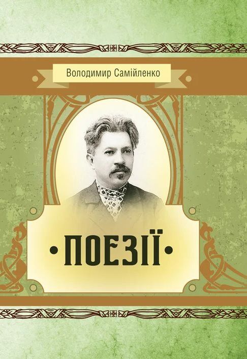 Поезії Самійленко  Уточнюйте  строки доставки (2-5 діб) Ціна (цена) 106.70грн. | придбати  купити (купить) Поезії Самійленко  Уточнюйте  строки доставки (2-5 діб) доставка по Украине, купить книгу, детские игрушки, компакт диски 0