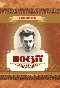 Поезії Плужник