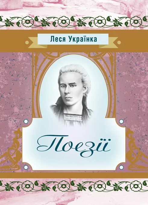 Поезії Українка Ціна (цена) 198.00грн. | придбати  купити (купить) Поезії Українка доставка по Украине, купить книгу, детские игрушки, компакт диски 0