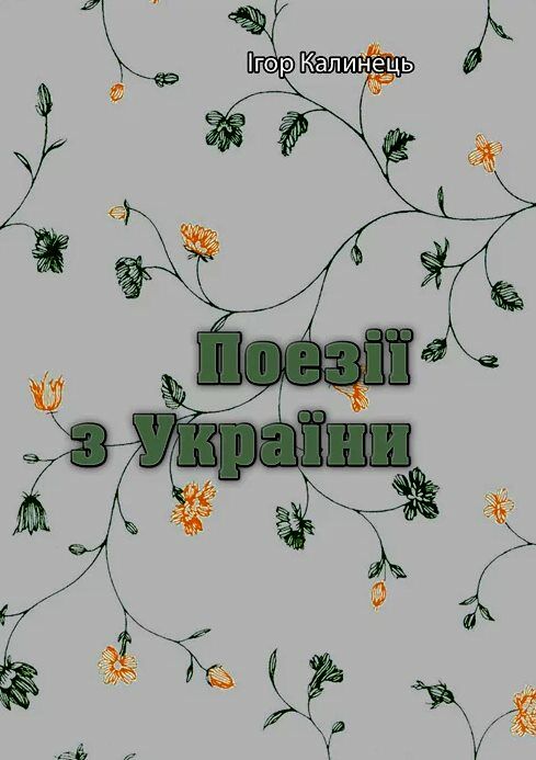 Поезії з України  Уточнюйте  строки доставки (2-5 діб) Ціна (цена) 142.20грн. | придбати  купити (купить) Поезії з України  Уточнюйте  строки доставки (2-5 діб) доставка по Украине, купить книгу, детские игрушки, компакт диски 0