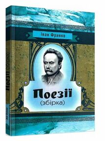 Поезії збірка Франко