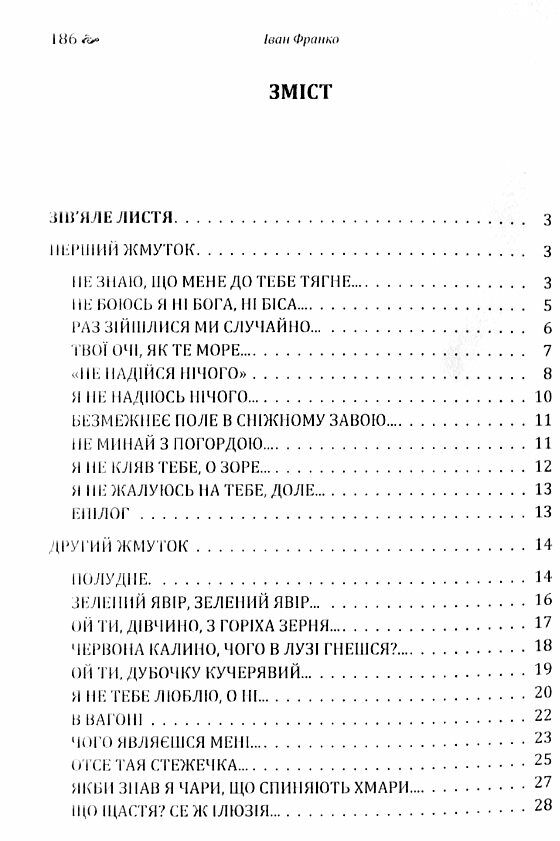 Поезії збірка Франко  Уточнюйте  строки доставки (2-5 діб) Ціна (цена) 142.20грн. | придбати  купити (купить) Поезії збірка Франко  Уточнюйте  строки доставки (2-5 діб) доставка по Украине, купить книгу, детские игрушки, компакт диски 1