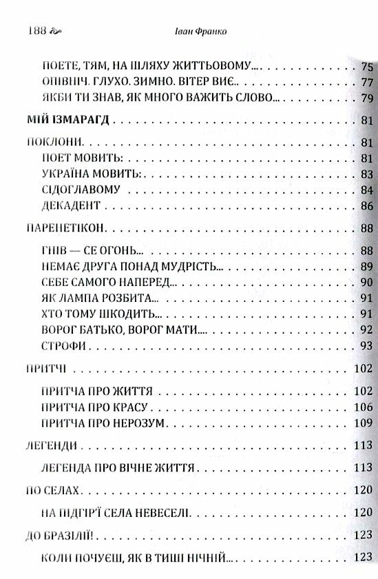 Поезії збірка Франко  Уточнюйте  строки доставки (2-5 діб) Ціна (цена) 142.20грн. | придбати  купити (купить) Поезії збірка Франко  Уточнюйте  строки доставки (2-5 діб) доставка по Украине, купить книгу, детские игрушки, компакт диски 3