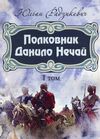 Полковник Данило Нечай 1том  Уточнюйте  строки доставки (2-5 діб) Ціна (цена) 177.80грн. | придбати  купити (купить) Полковник Данило Нечай 1том  Уточнюйте  строки доставки (2-5 діб) доставка по Украине, купить книгу, детские игрушки, компакт диски 0