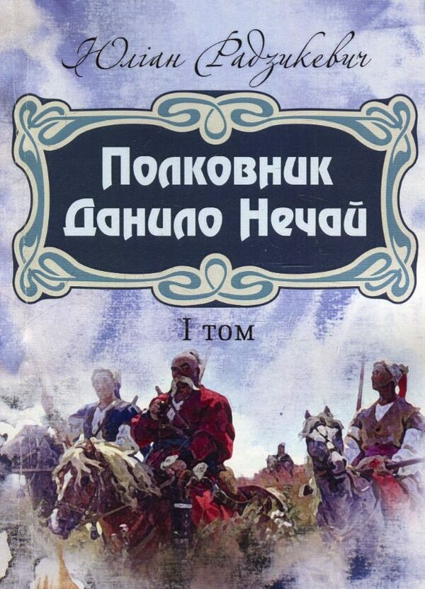 Полковник Данило Нечай 1том  Уточнюйте  строки доставки (2-5 діб) Ціна (цена) 177.80грн. | придбати  купити (купить) Полковник Данило Нечай 1том  Уточнюйте  строки доставки (2-5 діб) доставка по Украине, купить книгу, детские игрушки, компакт диски 0