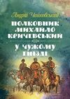 Полковник Михайло Кричевський У чужому гнізді  доставка 3 дні Ціна (цена) 330.80грн. | придбати  купити (купить) Полковник Михайло Кричевський У чужому гнізді  доставка 3 дні доставка по Украине, купить книгу, детские игрушки, компакт диски 0