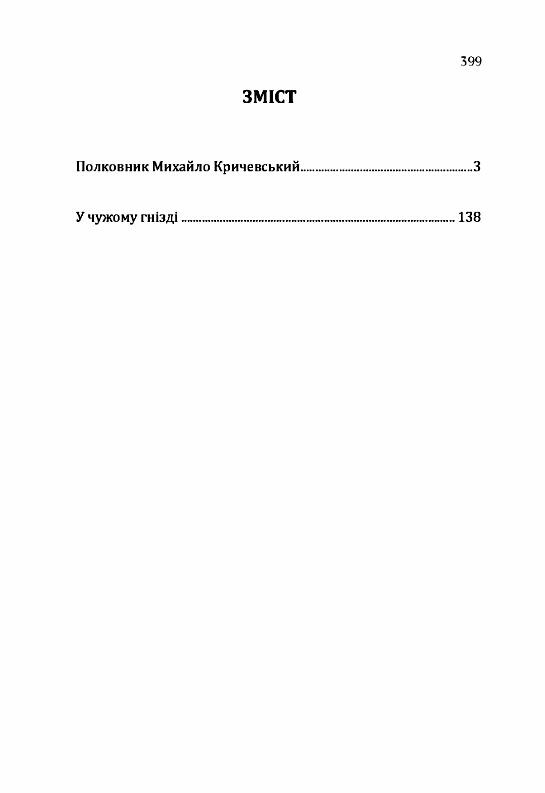 Полковник Михайло Кричевський У чужому гнізді  доставка 3 дні Ціна (цена) 330.80грн. | придбати  купити (купить) Полковник Михайло Кричевський У чужому гнізді  доставка 3 дні доставка по Украине, купить книгу, детские игрушки, компакт диски 1