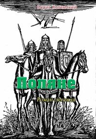 Поляне Роман легенда