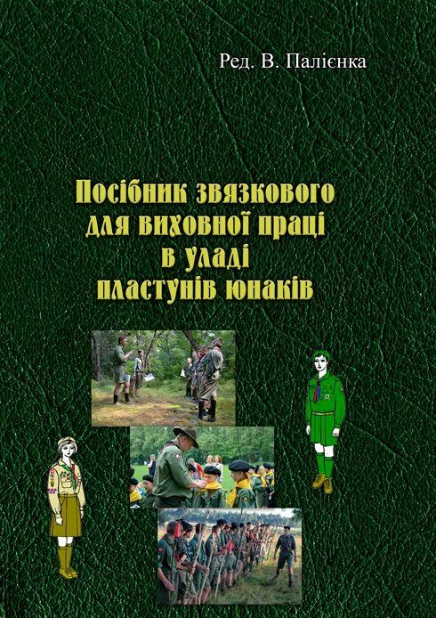 Посібник звязкового для виховної праці в уладі пластунів  Уточнюйте  строки доставки (2-5 діб) Ціна (цена) 302.30грн. | придбати  купити (купить) Посібник звязкового для виховної праці в уладі пластунів  Уточнюйте  строки доставки (2-5 діб) доставка по Украине, купить книгу, детские игрушки, компакт диски 0