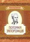 Потомки запорожців  Уточнюйте  строки доставки (2-5 діб) Ціна (цена) 71.10грн. | придбати  купити (купить) Потомки запорожців  Уточнюйте  строки доставки (2-5 діб) доставка по Украине, купить книгу, детские игрушки, компакт диски 0