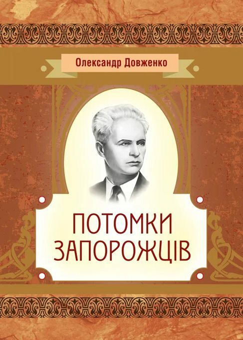 Потомки запорожців  доставка 3 дні Ціна (цена) 75.60грн. | придбати  купити (купить) Потомки запорожців  доставка 3 дні доставка по Украине, купить книгу, детские игрушки, компакт диски 0