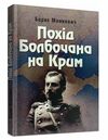 Похід Болбочана на Крим  Уточнюйте  строки доставки (2-5 діб) Ціна (цена) 168.90грн. | придбати  купити (купить) Похід Болбочана на Крим  Уточнюйте  строки доставки (2-5 діб) доставка по Украине, купить книгу, детские игрушки, компакт диски 0