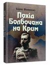 Похід Болбочана на Крим  доставка 3 дні Ціна (цена) 179.60грн. | придбати  купити (купить) Похід Болбочана на Крим  доставка 3 дні доставка по Украине, купить книгу, детские игрушки, компакт диски 0