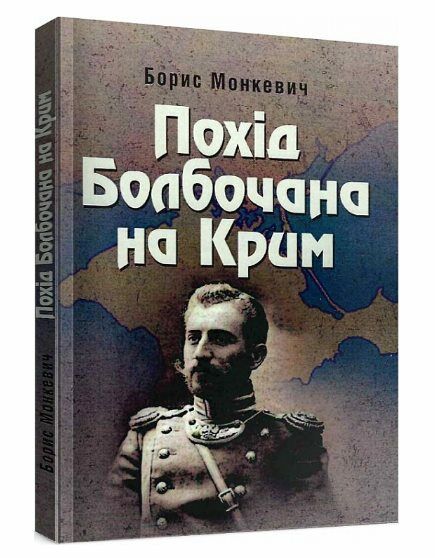 Похід Болбочана на Крим  Уточнюйте  строки доставки (2-5 діб) Ціна (цена) 168.90грн. | придбати  купити (купить) Похід Болбочана на Крим  Уточнюйте  строки доставки (2-5 діб) доставка по Украине, купить книгу, детские игрушки, компакт диски 0