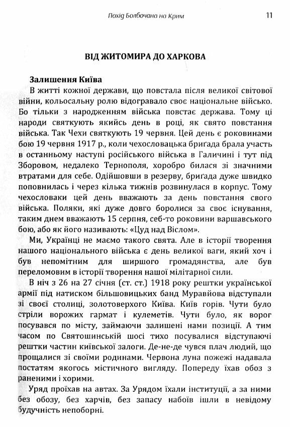 Похід Болбочана на Крим  Уточнюйте  строки доставки (2-5 діб) Ціна (цена) 168.90грн. | придбати  купити (купить) Похід Болбочана на Крим  Уточнюйте  строки доставки (2-5 діб) доставка по Украине, купить книгу, детские игрушки, компакт диски 1