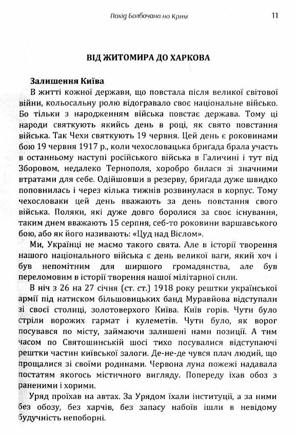 Похід Болбочана на Крим  доставка 3 дні Ціна (цена) 179.60грн. | придбати  купити (купить) Похід Болбочана на Крим  доставка 3 дні доставка по Украине, купить книгу, детские игрушки, компакт диски 1