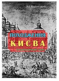 Походження Києва Історіографічний нарис Походження Києва Історіографічний нарис
