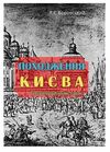 Походження Києва Історіографічний нарис  доставка 3 дні Ціна (цена) 189.00грн. | придбати  купити (купить) Походження Києва Історіографічний нарис  доставка 3 дні доставка по Украине, купить книгу, детские игрушки, компакт диски 0