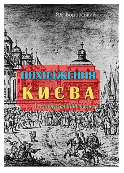 Походження Києва Історіографічний нарис  Уточнюйте  строки доставки (2-5 діб) Ціна (цена) 177.80грн. | придбати  купити (купить) Походження Києва Історіографічний нарис  Уточнюйте  строки доставки (2-5 діб) доставка по Украине, купить книгу, детские игрушки, компакт диски 0