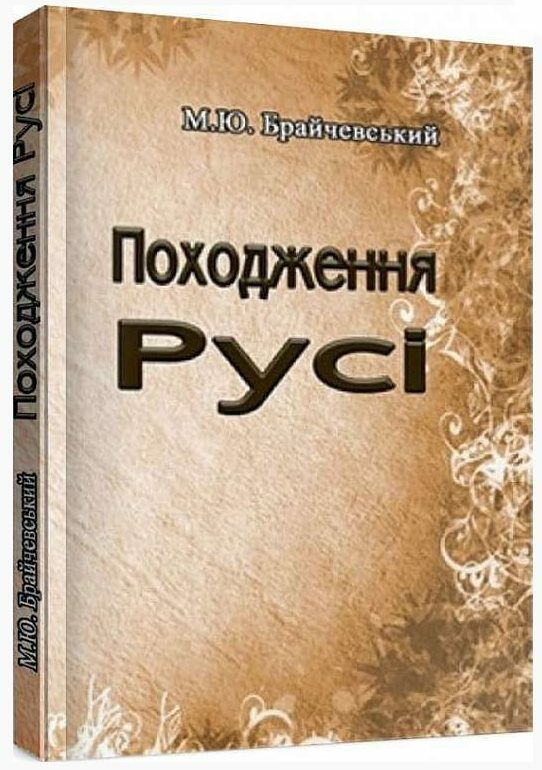 Походження Русі  доставка 3 дні Ціна (цена) 236.30грн. | придбати  купити (купить) Походження Русі  доставка 3 дні доставка по Украине, купить книгу, детские игрушки, компакт диски 0