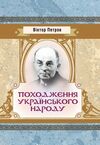 Походження українського народу  доставка 3 дні Ціна (цена) 113.40грн. | придбати  купити (купить) Походження українського народу  доставка 3 дні доставка по Украине, купить книгу, детские игрушки, компакт диски 0