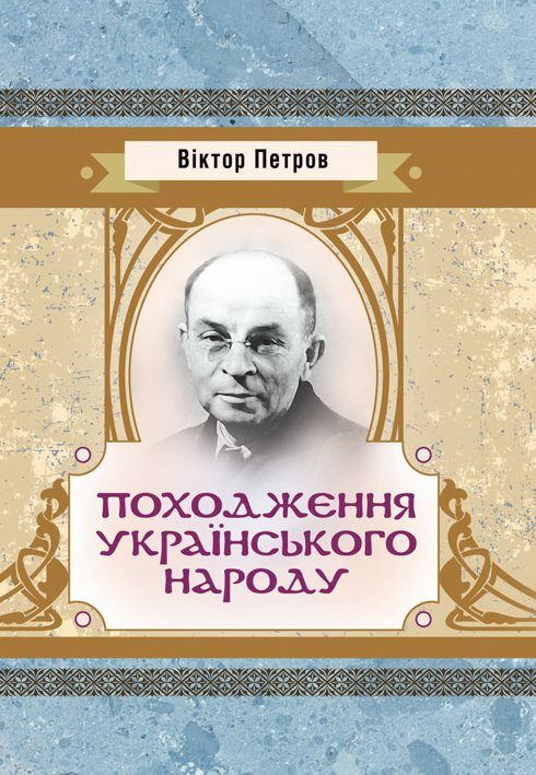 Походження українського народу  Уточнюйте  строки доставки (2-5 діб) Ціна (цена) 106.70грн. | придбати  купити (купить) Походження українського народу  Уточнюйте  строки доставки (2-5 діб) доставка по Украине, купить книгу, детские игрушки, компакт диски 0