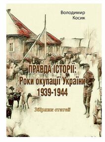 ПРАВДА ІСТОРІЇ  Роки окупації України 1939 1944 статей статей ПРАВДА ІСТОРІЇ  Роки окупації України 1939 1944 статей статей