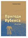 Пригоди Рубенса Ціна (цена) 103.30грн. | придбати  купити (купить) Пригоди Рубенса доставка по Украине, купить книгу, детские игрушки, компакт диски 0