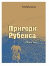 Пригоди Рубенса  доставка 3 дні Ціна (цена) 113.40грн. | придбати  купити (купить) Пригоди Рубенса  доставка 3 дні доставка по Украине, купить книгу, детские игрушки, компакт диски 0