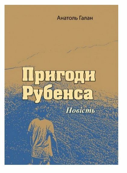 Пригоди Рубенса Ціна (цена) 103.30грн. | придбати  купити (купить) Пригоди Рубенса доставка по Украине, купить книгу, детские игрушки, компакт диски 0