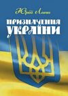 Призначення України  Уточнюйте  строки доставки (2-5 діб) Ціна (цена) 240.00грн. | придбати  купити (купить) Призначення України  Уточнюйте  строки доставки (2-5 діб) доставка по Украине, купить книгу, детские игрушки, компакт диски 0