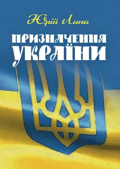 Призначення України  доставка 3 дні Ціна (цена) 255.20грн. | придбати  купити (купить) Призначення України  доставка 3 дні доставка по Украине, купить книгу, детские игрушки, компакт диски 0