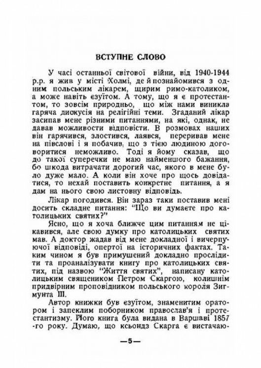 Про католицьких святих  доставка 3 дні Ціна (цена) 207.90грн. | придбати  купити (купить) Про католицьких святих  доставка 3 дні доставка по Украине, купить книгу, детские игрушки, компакт диски 3