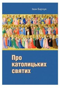 Про католицьких святих