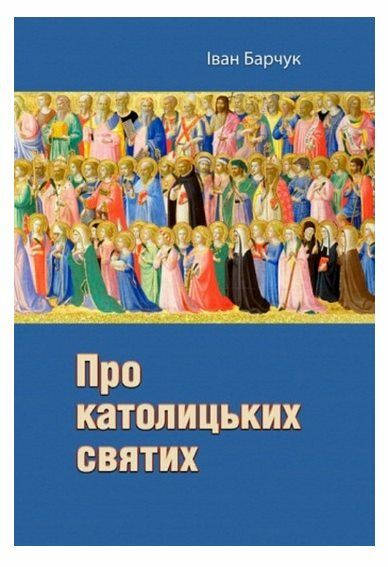 Про католицьких святих  Уточнюйте  строки доставки (2-5 діб) Ціна (цена) 195.60грн. | придбати  купити (купить) Про католицьких святих  Уточнюйте  строки доставки (2-5 діб) доставка по Украине, купить книгу, детские игрушки, компакт диски 0