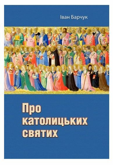 Про католицьких святих  доставка 3 дні Ціна (цена) 207.90грн. | придбати  купити (купить) Про католицьких святих  доставка 3 дні доставка по Украине, купить книгу, детские игрушки, компакт диски 0