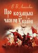 Про козацькі часи на Україні купити