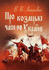 Про козацькі часи на Україні  доставка 3 дні Ціна (цена) 207.90грн. | придбати  купити (купить) Про козацькі часи на Україні  доставка 3 дні доставка по Украине, купить книгу, детские игрушки, компакт диски 0