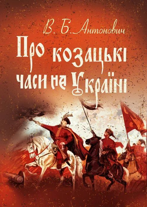 Про козацькі часи на Україні  доставка 3 дні Ціна (цена) 207.90грн. | придбати  купити (купить) Про козацькі часи на Україні  доставка 3 дні доставка по Украине, купить книгу, детские игрушки, компакт диски 0