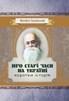 Про старі часи на Україні коротка історія  доставка 3 дні Ціна (цена) 113.40грн. | придбати  купити (купить) Про старі часи на Україні коротка історія  доставка 3 дні доставка по Украине, купить книгу, детские игрушки, компакт диски 0