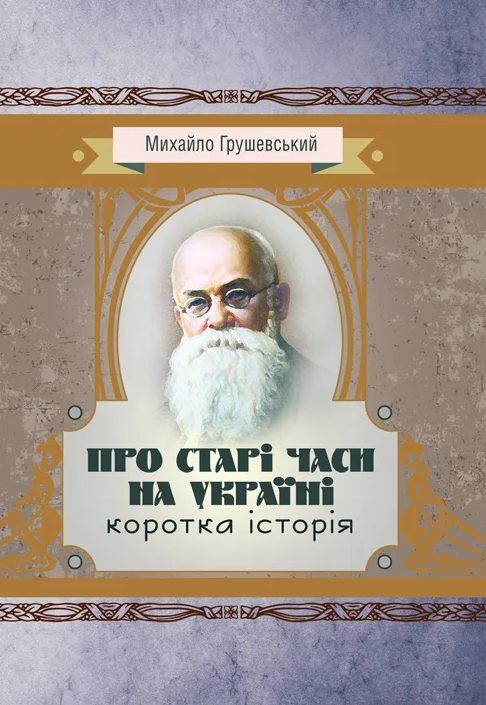 Про старі часи на Україні коротка історія  Уточнюйте  строки доставки (2-5 діб) Ціна (цена) 106.70грн. | придбати  купити (купить) Про старі часи на Україні коротка історія  Уточнюйте  строки доставки (2-5 діб) доставка по Украине, купить книгу, детские игрушки, компакт диски 0
