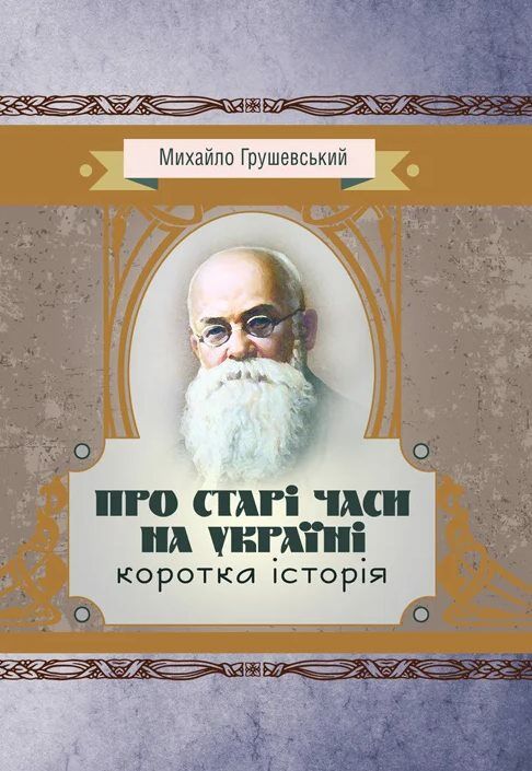 Про старі часи на Україні коротка історія  доставка 3 дні Ціна (цена) 113.40грн. | придбати  купити (купить) Про старі часи на Україні коротка історія  доставка 3 дні доставка по Украине, купить книгу, детские игрушки, компакт диски 0