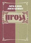 Проза  доставка 3 дні Ціна (цена) 122.80грн. | придбати  купити (купить) Проза  доставка 3 дні доставка по Украине, купить книгу, детские игрушки, компакт диски 0