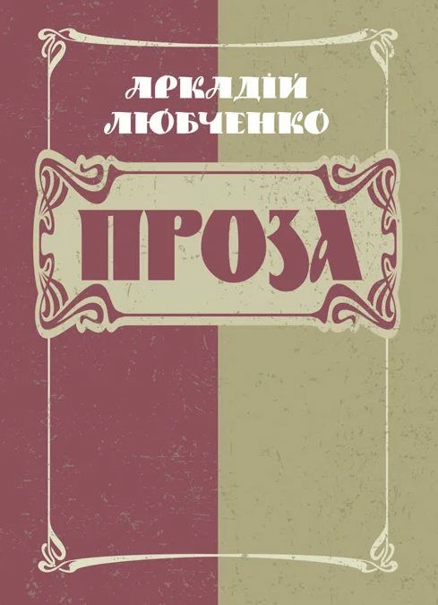 Проза  Уточнюйте  строки доставки (2-5 діб) Ціна (цена) 115.60грн. | придбати  купити (купить) Проза  Уточнюйте  строки доставки (2-5 діб) доставка по Украине, купить книгу, детские игрушки, компакт диски 0